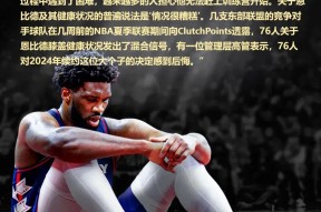 九游官方平台包含NBA季后赛倒计时，费城76人今晨主帅复盘，细节引发关注，球迷炸锅，年轻球员得到机会的词条